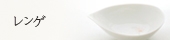 レンゲ