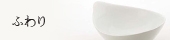 ふわり