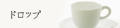 ドロップ