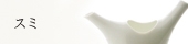 スミ