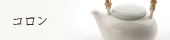 コロン