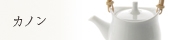 カノン