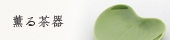 薫る茶器