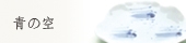 青の空