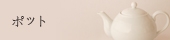 ポット