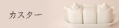 カスター