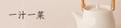 一汁一菜